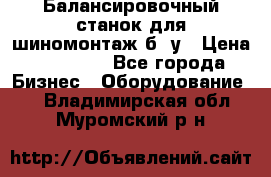 Балансировочный станок для шиномонтаж б/ у › Цена ­ 50 000 - Все города Бизнес » Оборудование   . Владимирская обл.,Муромский р-н